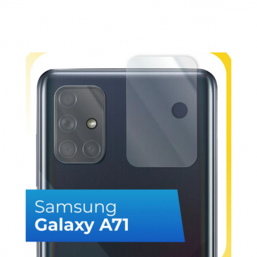 Защитное стекло камеры для Samsung SM-A715F Galaxy A71