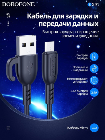 Кабель BOROFONE BX91 Micro USB 1.0m 2.4A (черный)