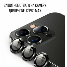 Защитное стекло камеры для iPhone 12 Pro Max металлик чёрный