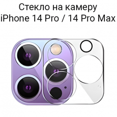 Защитное стекло камеры Apple Iphone 14 Pro и 14 Pro Max прозрачное